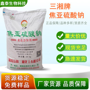 三湘焦亚硫酸钠食品级食用水果蔬菜防腐漂白剂莲藕豆芽漂白包邮