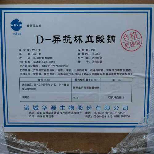 华源D-异抗坏血酸钠 异VC钠 防腐护色抗氧化剂 异抗坏血酸钠 1kg