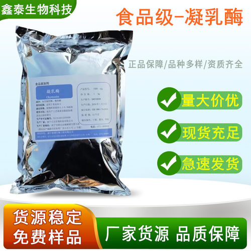 凝乳酶食品级自制奶酪芝士植物固化剂凝固剂酶制剂1000g装