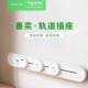 施耐德可移动轨道插座明装 家用厨房客厅电力导轨无线排插滑轨插座