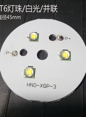 T3手电筒配件3个T6灯珠并联 白光30W 基板直径45mm 编号HND-XGP-3