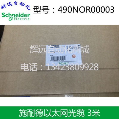 全新法国原装进口Schneider施耐德ConneXium 光缆490NOR00003