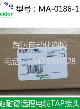 原装进口法国施耐德  远程I/O电缆分离器 MA0186100 MA-186-100