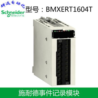 施耐德事件记录模块 BMXERT1604T 全新原装正品