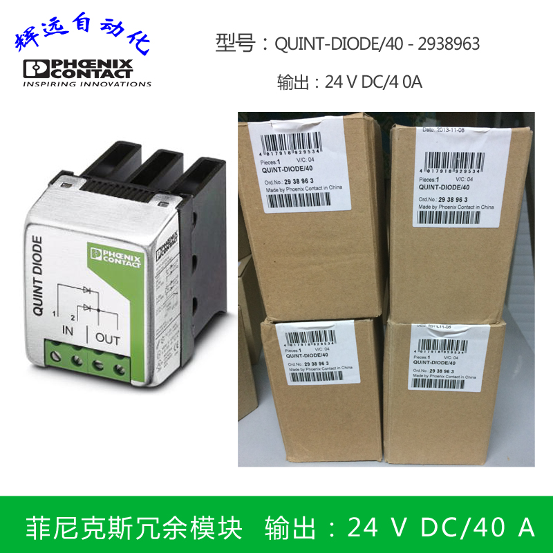 全新正品原装进口菲尼克斯模块2938963 QUINT-DIODE/40 现货