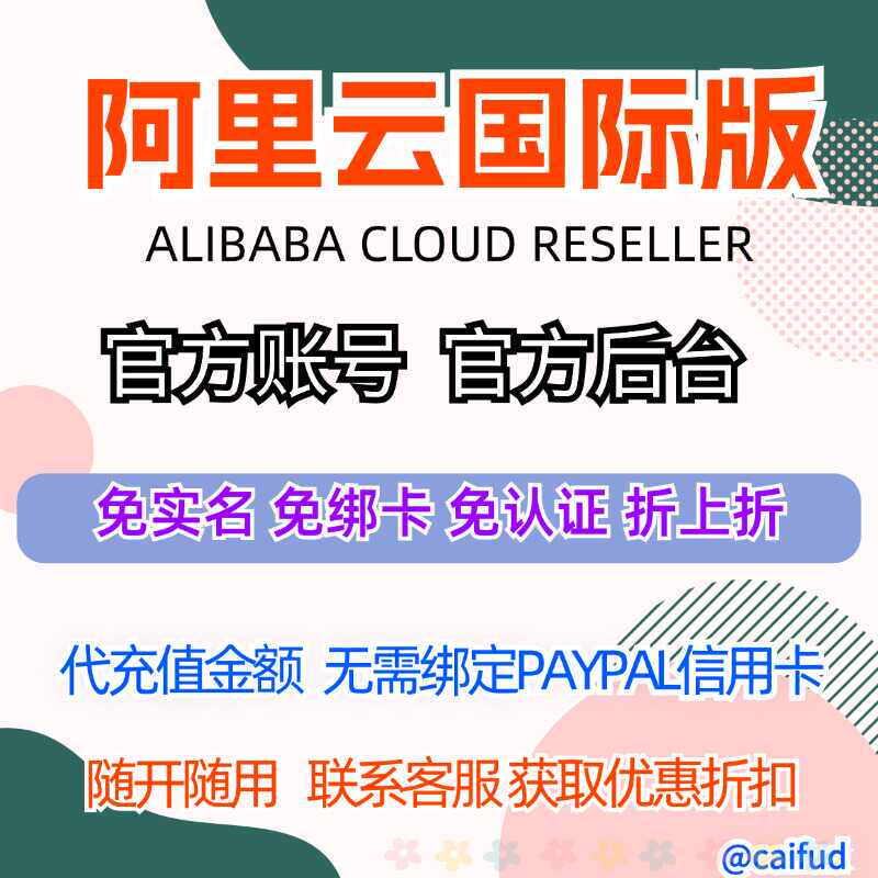 新购续费官方独立账号阿里云