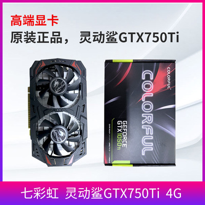 原装正品全新货七彩虹 灵动鲨 GTX750Ti 4G电脑显卡