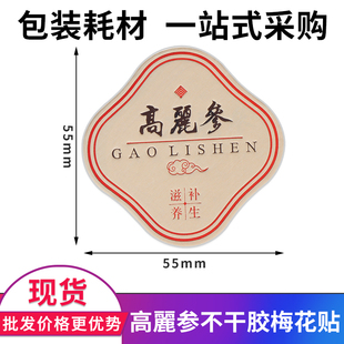 高麗参梅花贴标签贴纸通用款滋补养生不干胶贴纸加厚款粘性强立体
