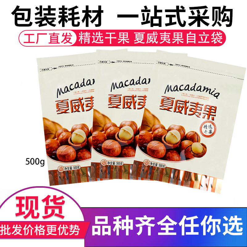 包装袋夏威夷果-精选干果500克食品包装袋零食瓜子拉链自封口袋子