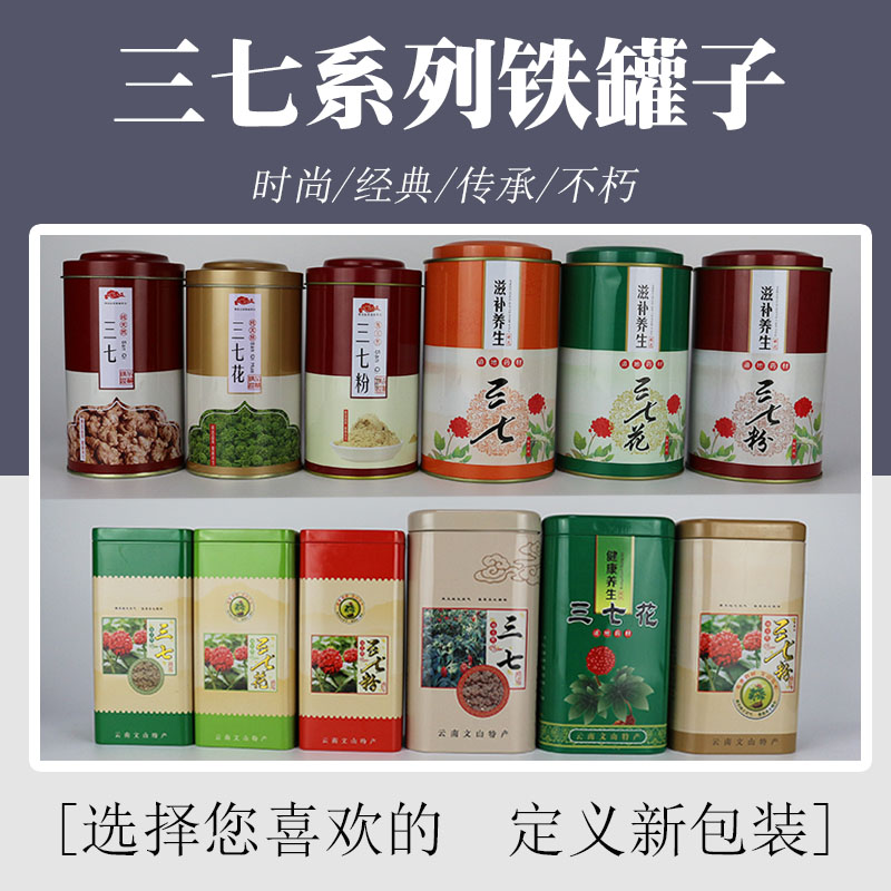 【全国包邮】云南文山三七包装盒三七粉铁罐三七花礼品密封铁盒桶