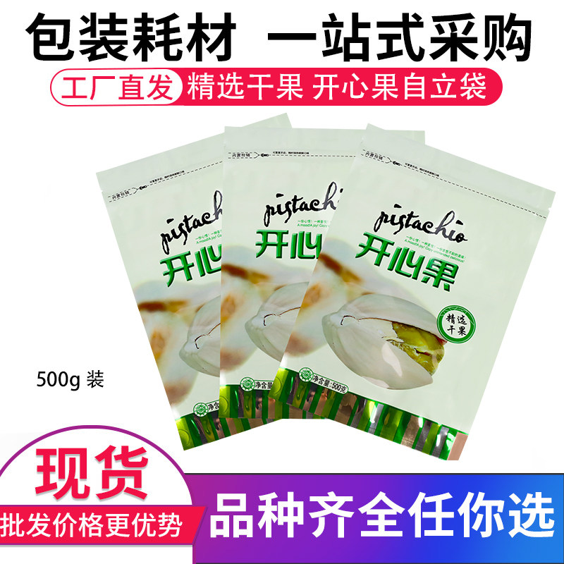 开心果-精选干果 一斤食品包装袋小批量塑料铝箔真空自封袋子批发