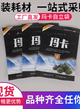 玛卡自立包装袋500g自封袋袋子玛咖胶袋黑色塑料密封袋包邮