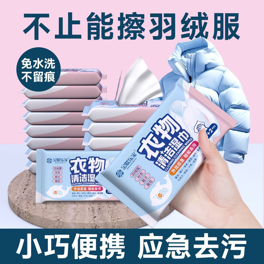 羽绒服清洁湿巾强力去污渍小包便携免洗不留痕干洗剂家用清洗神器