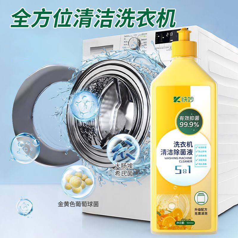 洗衣机清洁剂抑菌消毒除垢液家用强力去霉去味剂洗衣机槽清洁神器