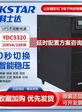 科士达UPS不间断电源YDC9320 在线式20KVA/18KW三进单出高频机房