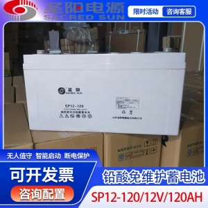 圣阳SP12-120太阳能胶体蓄电池12V120AH基站储能光伏发电机房电瓶