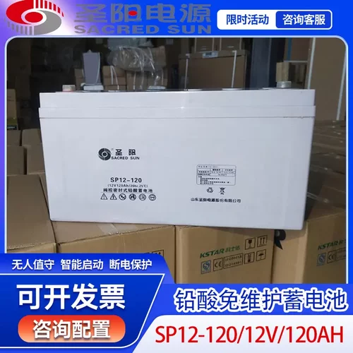 圣阳SP12-120太阳能胶体蓄电池12V120AH基站储能光伏发电机房电瓶