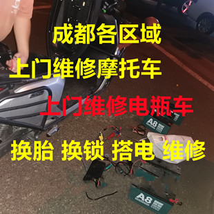 全成都上门维修摩托车维修电动车外出换真空胎搭电安装电池瓶救援
