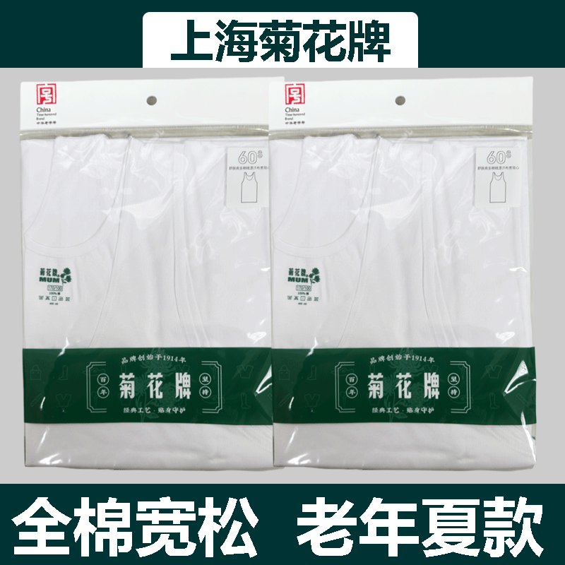上海菊花牌正品内衣60支纯棉白色宽松背心中老年老式全棉背心夏