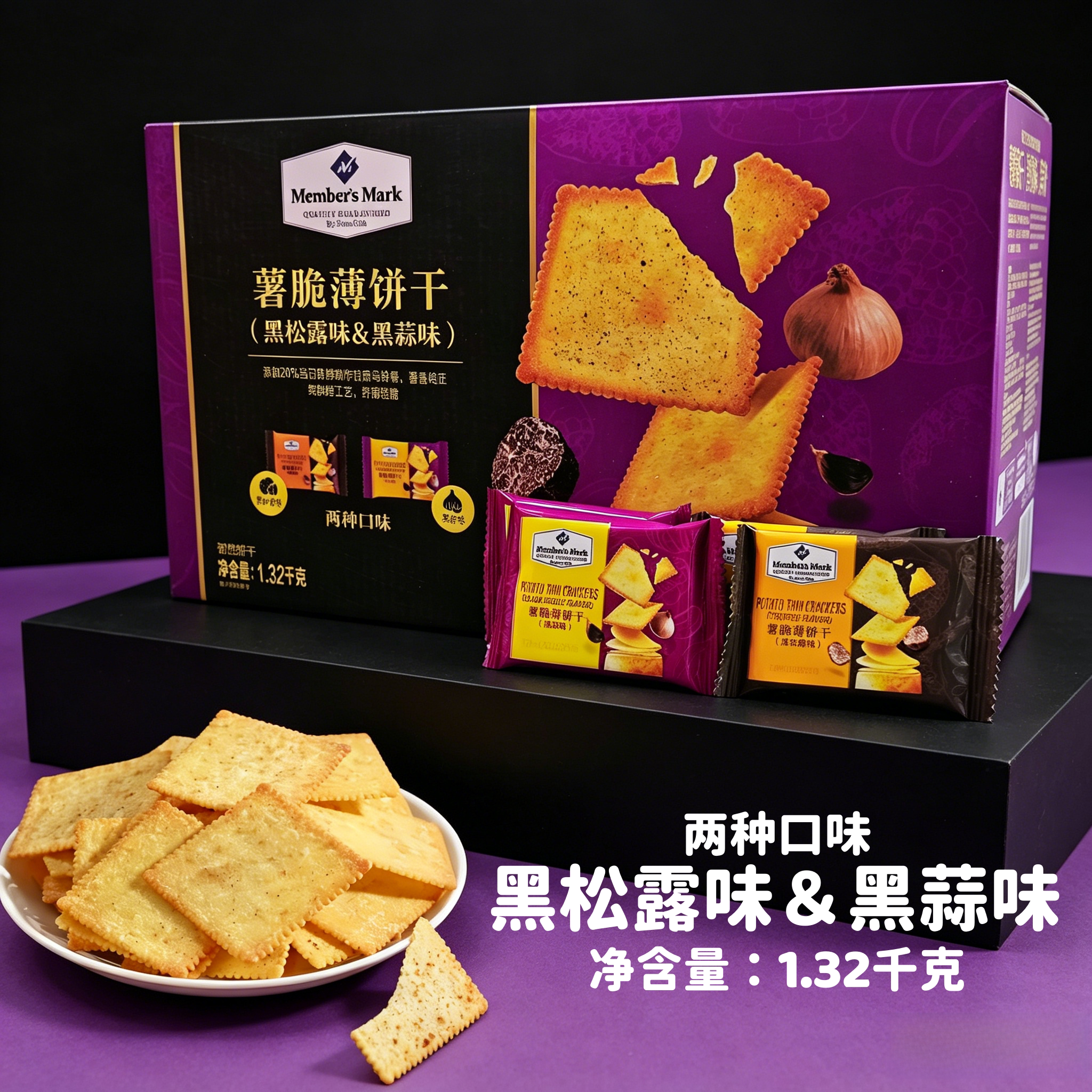 山姆正品代购薯脆薄饼干黑松露黑蒜味整箱下午茶休闲零食小吃点心