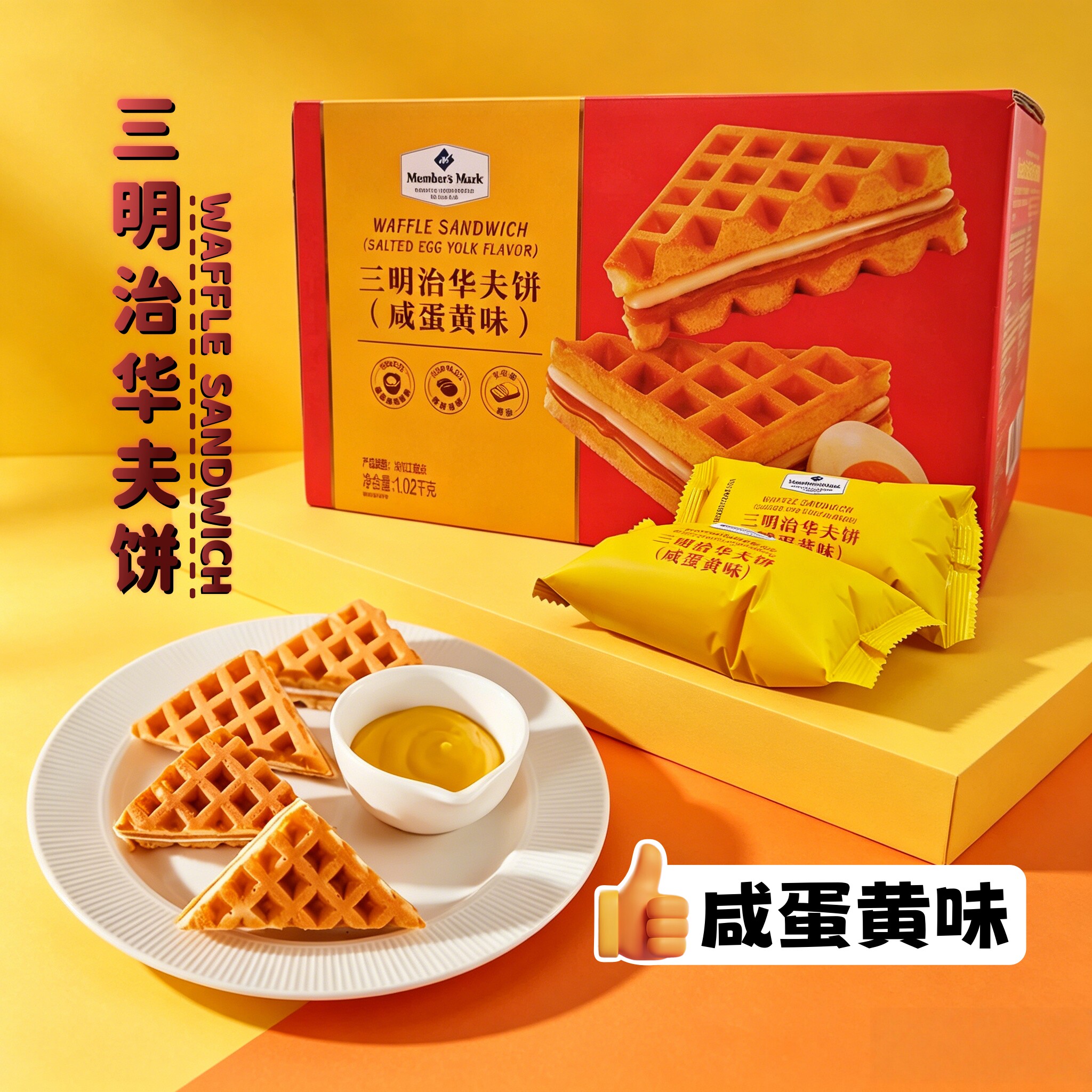 山姆正品代购华夫饼三明治咸蛋黄味正品松软糕点黄油早餐面包整箱