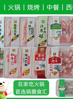 锅圈食汇沙葱羊肉卷片牛肉卷片筋头巴脑雪花肥牛脆骨小尾