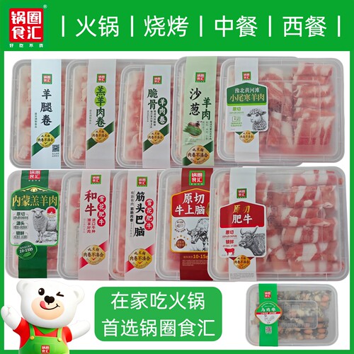 锅圈食汇沙葱羊肉卷片牛肉卷片筋头巴脑雪花肥牛脆骨小尾