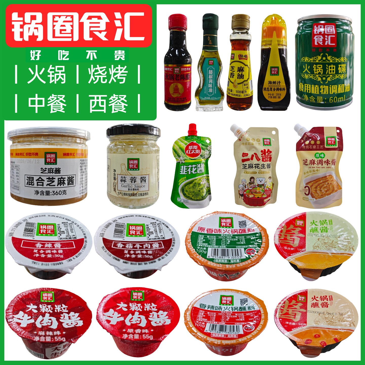 锅圈食汇火锅蘸料蘸酱香辣蘸料蘸水芝麻酱二八酱火锅油碟海鲜汁