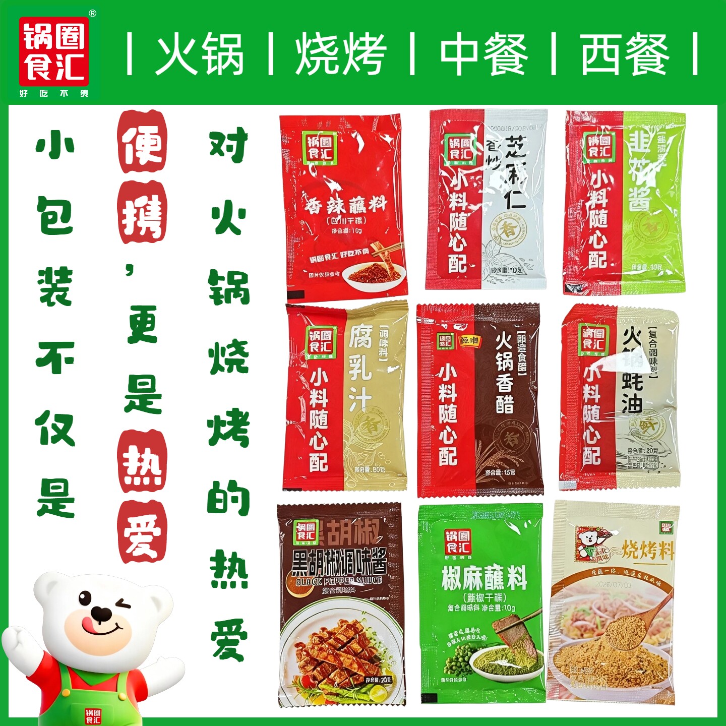 锅圈食汇香辣蘸料藤椒蘸料烧烤调料芝麻仁腐乳汁便携小包装调料