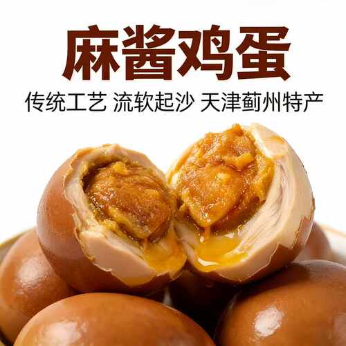 麻酱鸡蛋正宗天津蓟县特产新鲜鸡蛋腌制松沙流油即食麻将鸡蛋咸蛋