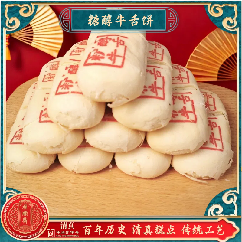 清真糕点桂顺斋糖醇牛舌饼天津传统工艺百年历史特色糕点点心茶点