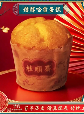 清真糕点桂顺斋糖醇哈雷蛋糕天津传统工艺百年历史特色点心糕点