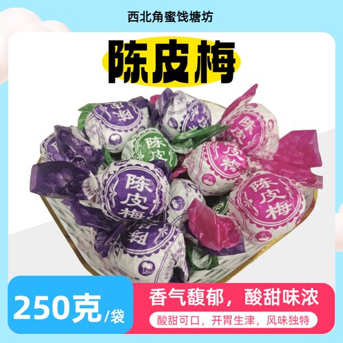 天津西北角塘坊陈皮梅话梅果脯