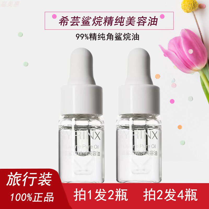 希芸鲨烷精纯美容油中样旅行装便携保湿修护敏痒泛红干皮改善暗沉