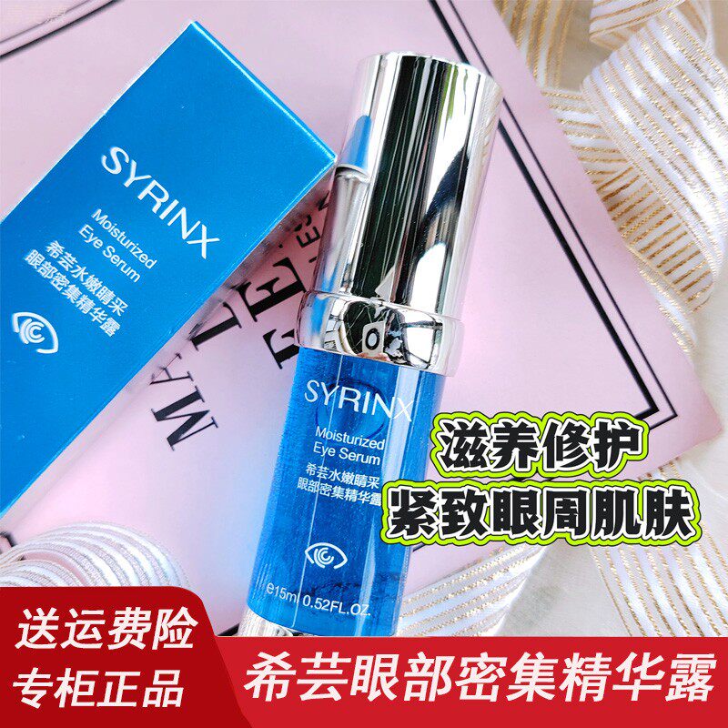 希芸眼部水嫩精华露紧致淡化泪沟眼纹眼袋黑眼圈防脂肪粒熬夜男女