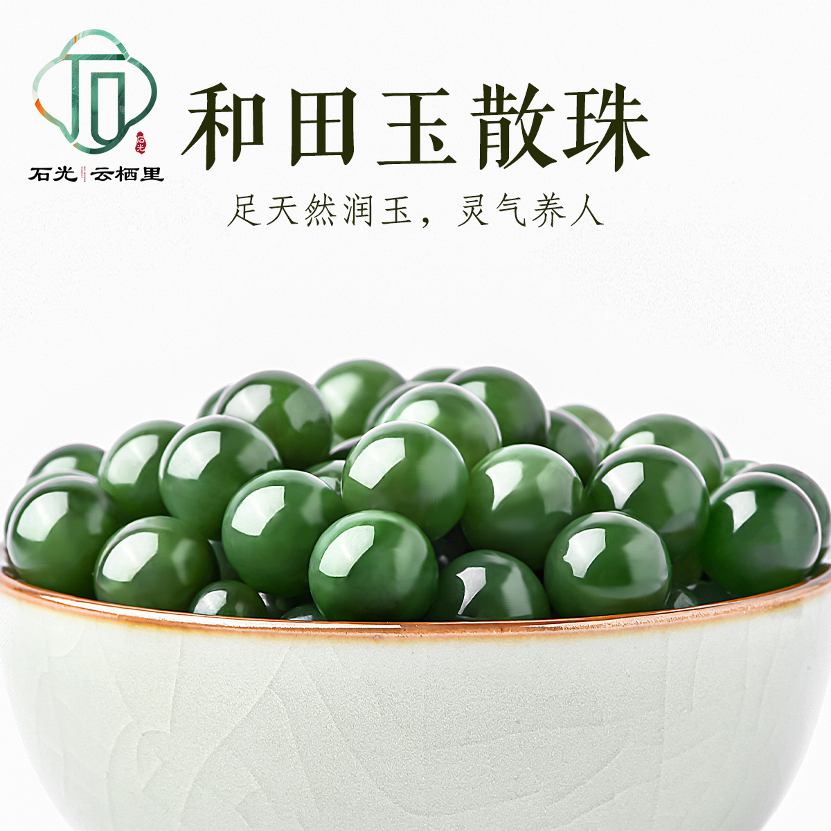 天然和田玉散珠高品质手串配珠