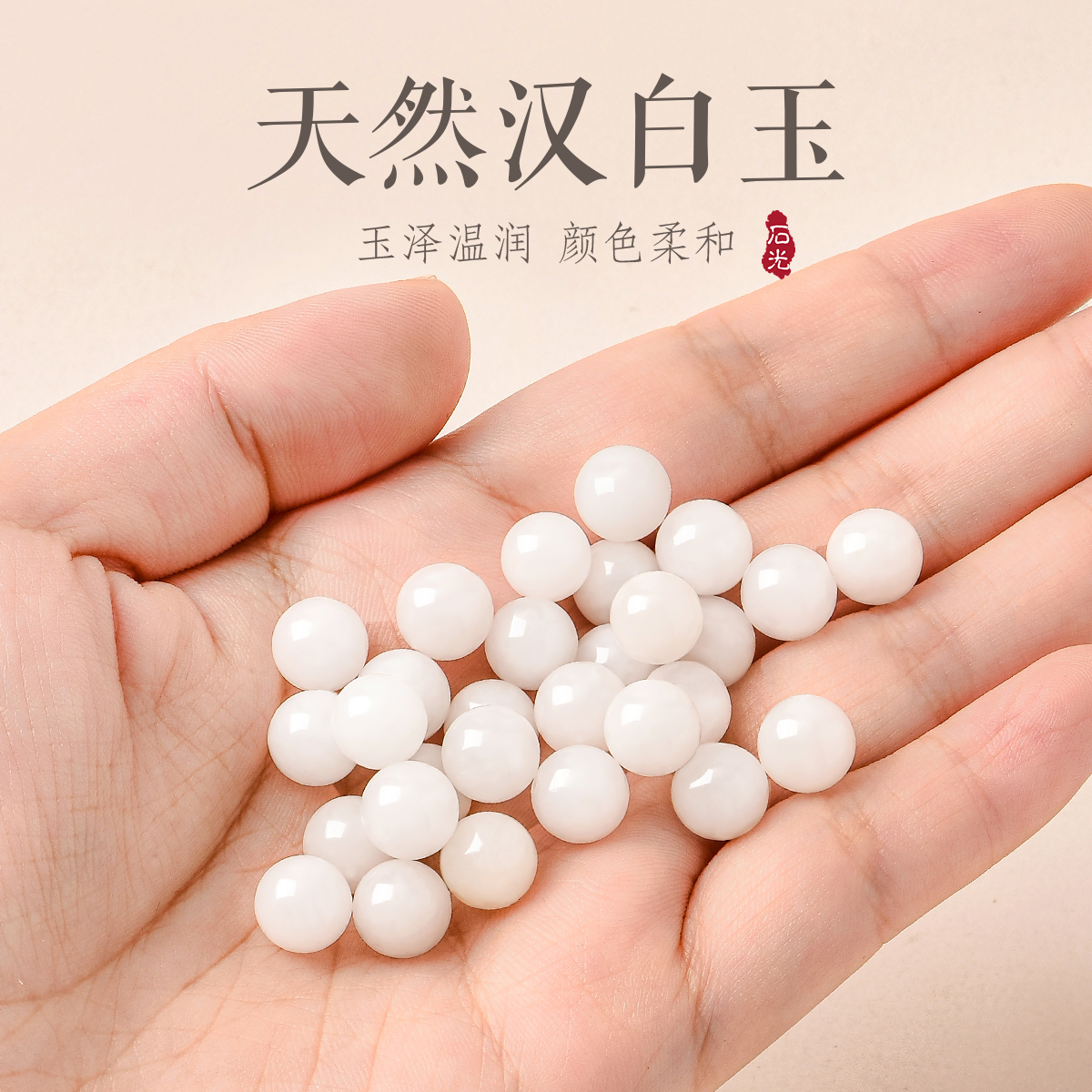 天然汉白玉散珠高品质手串配珠