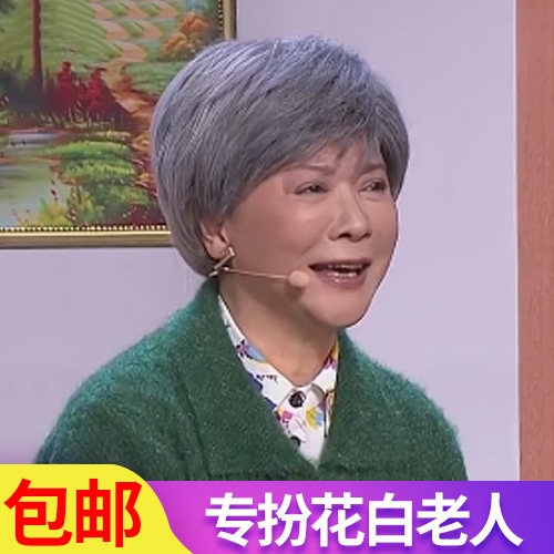 包邮中老年舒适老人奶奶花白假发女短直发 舞台道具表演出老太太