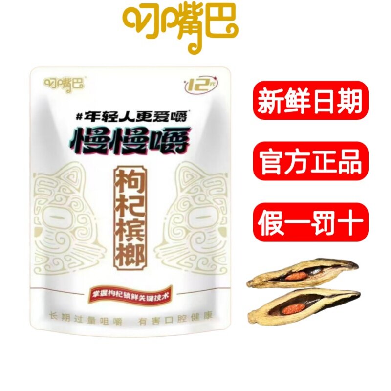 叼嘴巴慢慢嚼枸杞槟榔12元湖南特产槟郎新鲜日期正品保证批发包邮