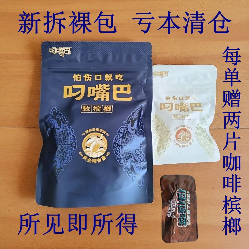 叼嘴巴软槟榔子30元正宗湖南湘潭特产黄金糯米果裸包正品批发包邮