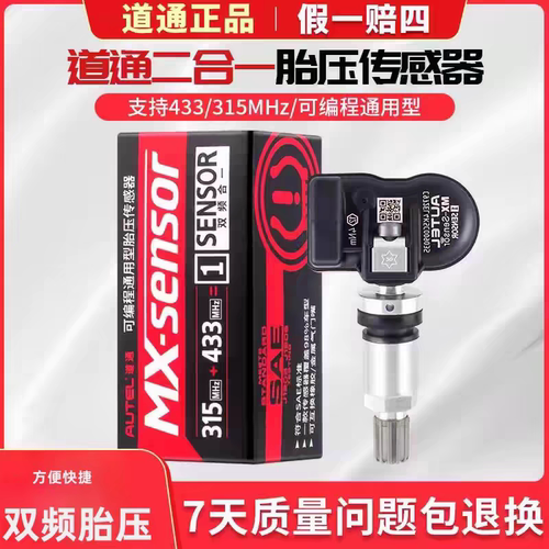 道通胎压传感器万能型匹配双频率