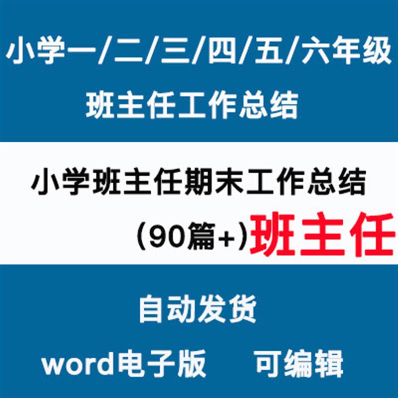 小学一二三四五六年级班主任教师学期末工作总结汇报word电子版高性价比高么？