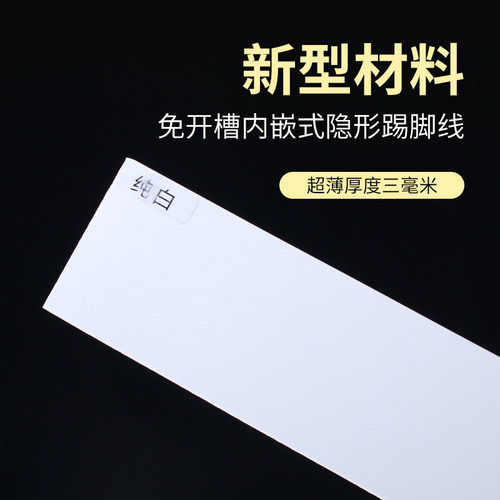 免开槽隐形超薄三毫米岩板踢脚线