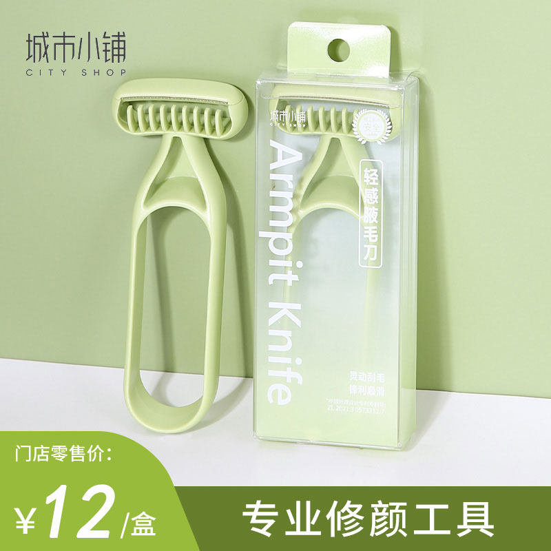 城市小铺轻感腋毛刀剃毛刀体毛刀O型镂空手柄握感舒适防滑贴肤