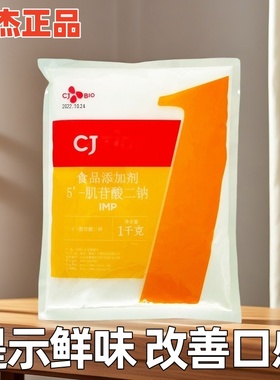 5‘-肌苷酸二钠食品级 希杰IMP 1kg袋装 质量保证 肌苷酸钠新日期