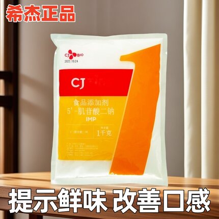 5‘-肌苷酸二钠食品级 希杰IMP 1kg袋装 质量保证 肌苷酸钠新日期