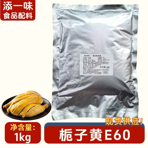 湖北聿津栀子黄E60天然色素1kg卤肉盐焗鸡面条上色糕点食用色素