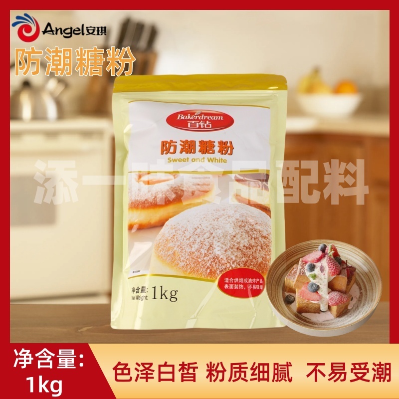 安琪百钻防潮糖粉1kg糕点面包蛋糕烘焙原料曲奇饼干糖霜细砂糖粉