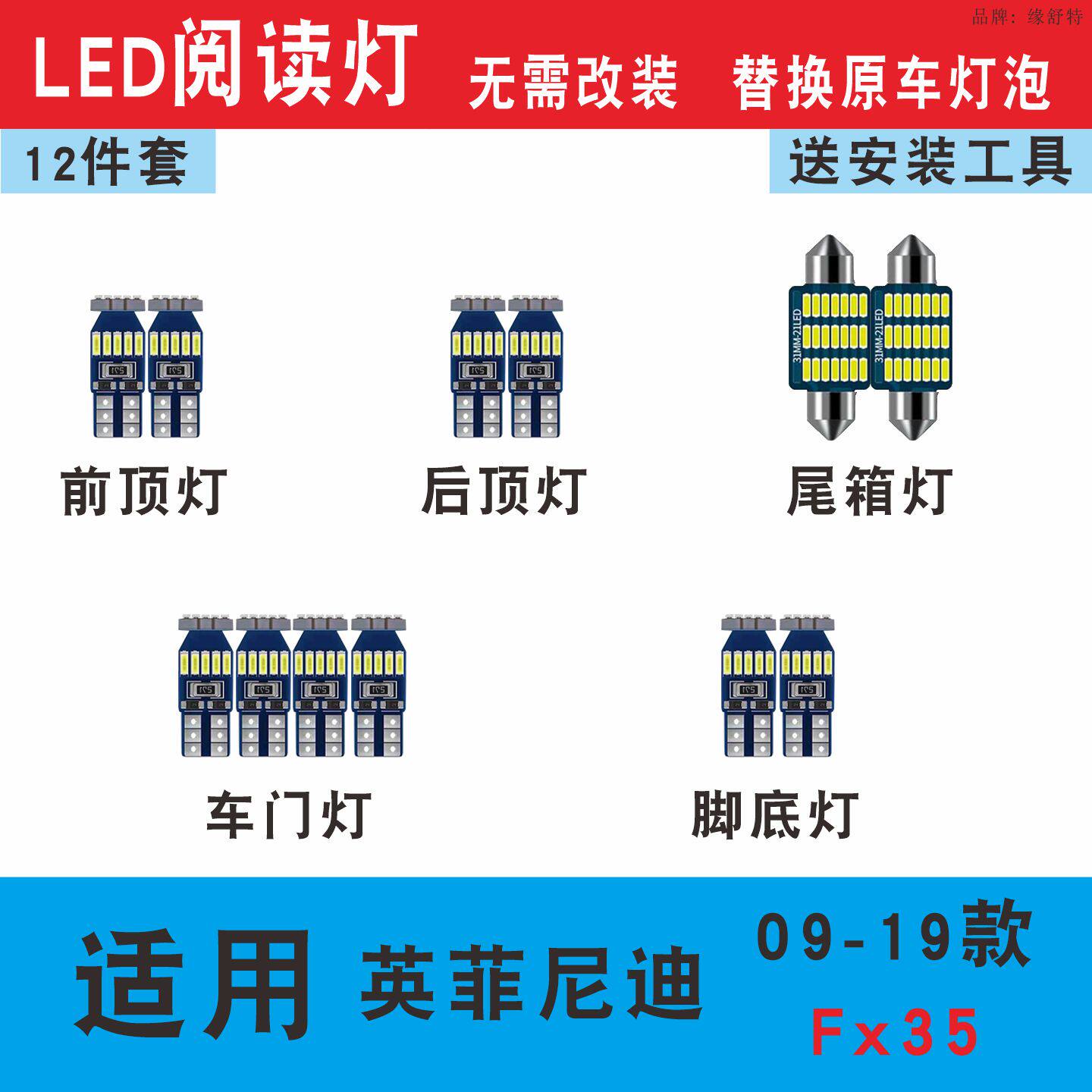 09-19款英菲尼迪FX35led阅读灯泡