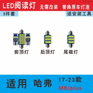 17-23哈弗M6阅读灯led哈弗M6plus